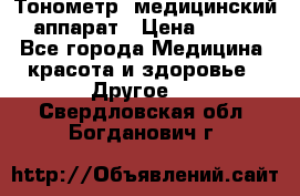 Тонометр, медицинский аппарат › Цена ­ 400 - Все города Медицина, красота и здоровье » Другое   . Свердловская обл.,Богданович г.